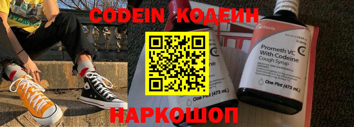 Codein напиток Lean (лин) Тамбов