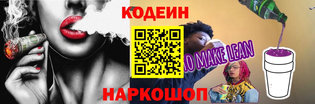 Тамбов  Кодеиновый сироп Lean Purple Drank  Вход с VPN 
